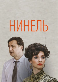 Нинель (2021)