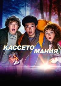 Кассетомания (2025)